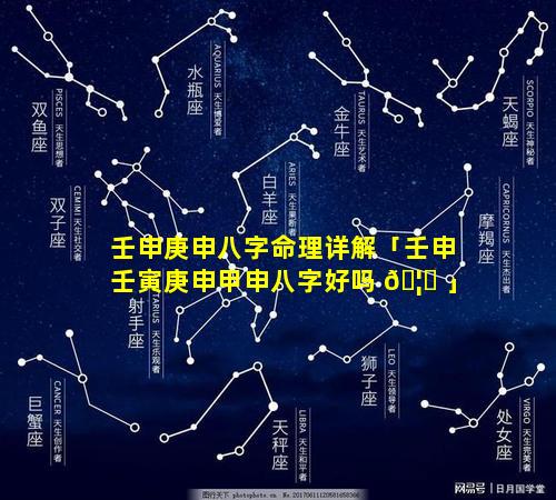 壬申庚申八字命理详解「壬申壬寅庚申甲申八字好吗 🦊 」